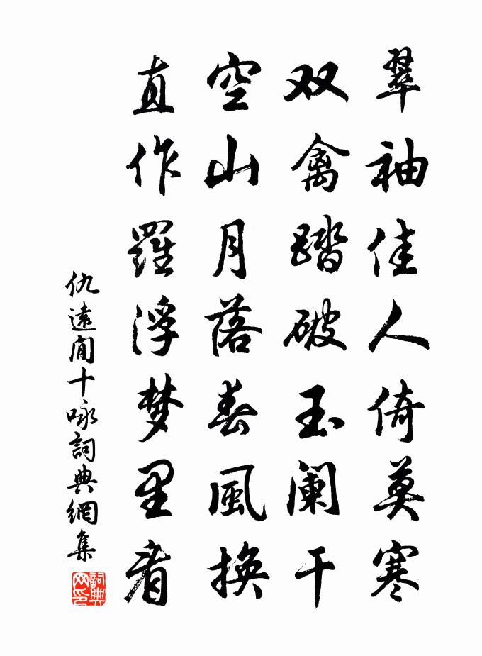 仇遠閒十詠書法作品欣賞