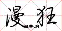荊霄鵬漫狂行書怎么寫