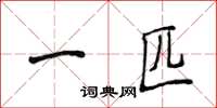 侯登峰一匹楷書怎么寫