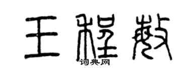 曾慶福王程敏篆書個性簽名怎么寫