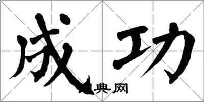 翁闓運成功楷書怎么寫