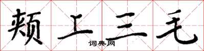 周炳元頰上三毛楷書怎么寫