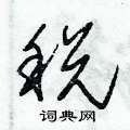 朱錫榮寫的硬筆草書稅