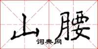 侯登峰山腰楷書怎么寫