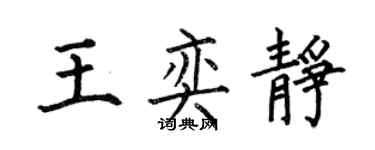 何伯昌王奕靜楷書個性簽名怎么寫