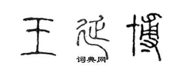 陳聲遠王延博篆書個性簽名怎么寫