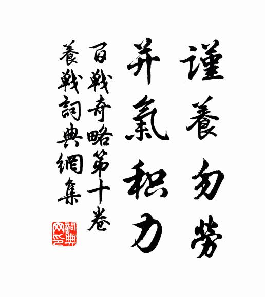 佚名謹養勿勞,並氣積力。書法作品欣賞