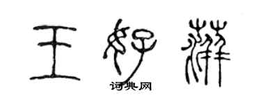 陳聲遠王好萍篆書個性簽名怎么寫