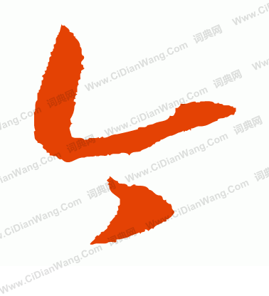 康里子山寫的今