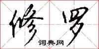 九禮的意思_九禮的解釋_國語詞典