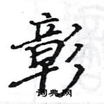 駱恆光寫的硬筆楷書彰