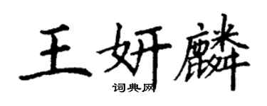 丁謙王妍麟楷書個性簽名怎么寫