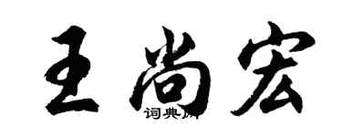 胡問遂王尚宏行書個性簽名怎么寫