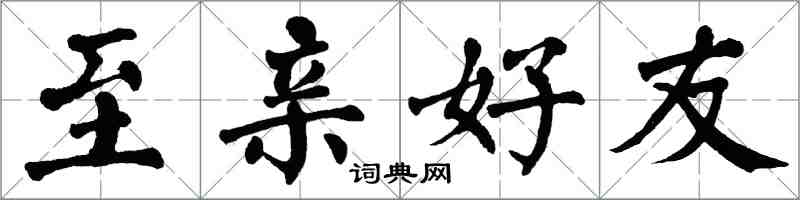 翁闓運至親好友楷書怎么寫