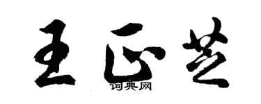 胡問遂王正芝行書個性簽名怎么寫