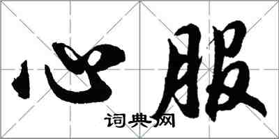 胡問遂心服行書怎么寫