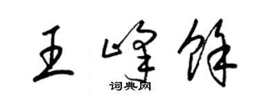 梁錦英王峰余草書個性簽名怎么寫