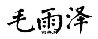 翁闓運毛雨澤楷書個性簽名怎么寫