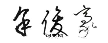 駱恆光余俊豪草書個性簽名怎么寫