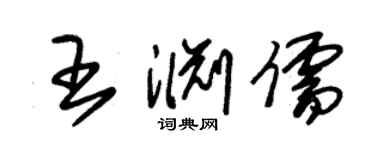 朱錫榮王淵儒草書個性簽名怎么寫