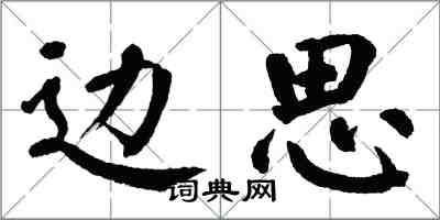 翁闓運邊思楷書怎么寫