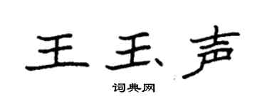 袁強王玉聲楷書個性簽名怎么寫