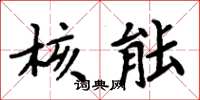 周炳元核能楷書怎么寫