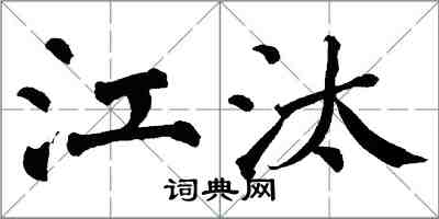 翁闓運江汰楷書怎么寫