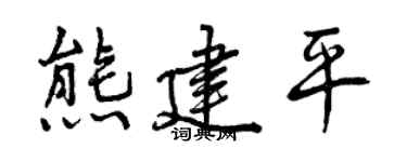 曾慶福熊建平行書個性簽名怎么寫