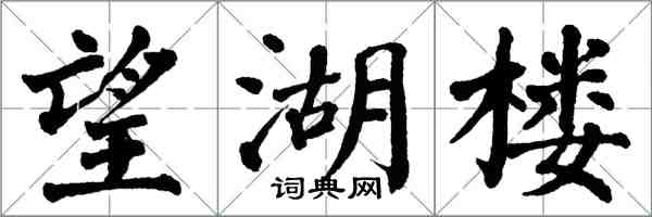 翁闓運望湖樓楷書怎么寫