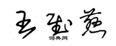 朱錫榮王慰慈草書個性簽名怎么寫