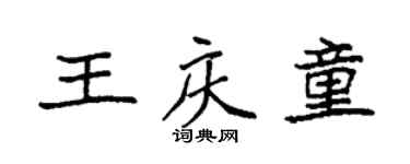 袁強王慶童楷書個性簽名怎么寫