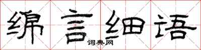 曾慶福綿言細語隸書怎么寫