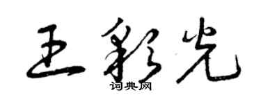 曾慶福王彩光草書個性簽名怎么寫