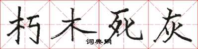 駱恆光朽木死灰楷書怎么寫