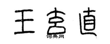 曾慶福王玄直篆書個性簽名怎么寫
