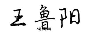 曾慶福王魯陽行書個性簽名怎么寫