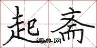 駱恆光起齋楷書怎么寫