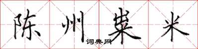 田英章陳州糶米楷書怎么寫