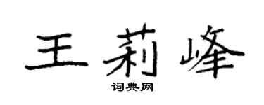 袁強王莉峰楷書個性簽名怎么寫