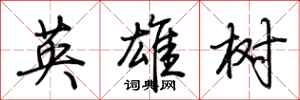 荊霄鵬英雄樹行書怎么寫