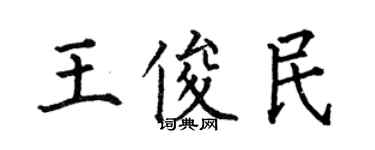 何伯昌王俊民楷書個性簽名怎么寫