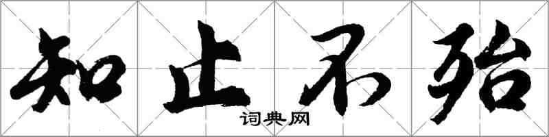 胡問遂知止不殆行書怎么寫