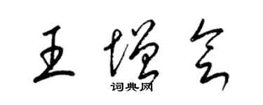 梁錦英王增會草書個性簽名怎么寫