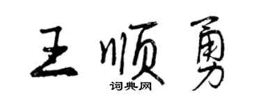 曾慶福王順勇行書個性簽名怎么寫