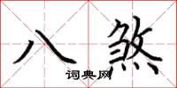 荊霄鵬八煞楷書怎么寫