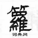 楊為國寫的硬筆隸書籮