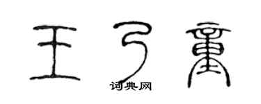 陳聲遠王乃童篆書個性簽名怎么寫