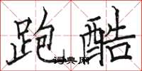 駱恆光跑酷楷書怎么寫