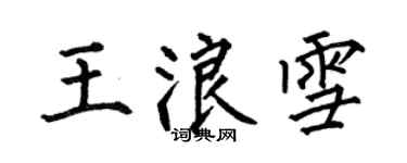 何伯昌王浪雪楷書個性簽名怎么寫